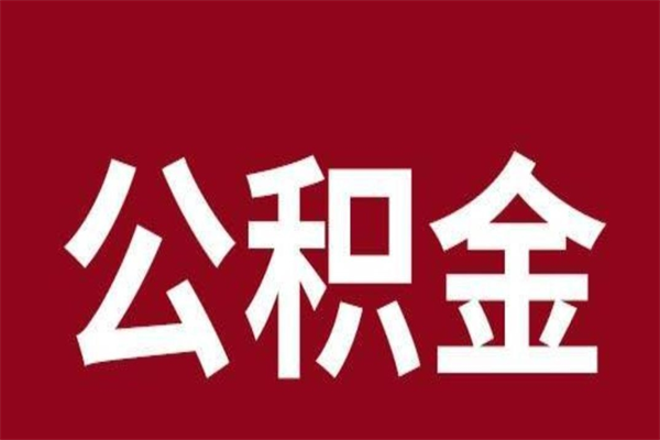 澳门本人公积金提出来（取出个人公积金）