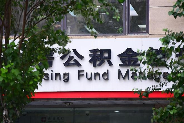 澳门个人如何帮提公积金（帮提住房公积金）