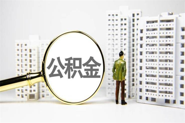 澳门离职6个月后封存的公积金怎么取（离职后公积金封存半年合法不）